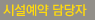 시설예약 담당자