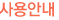사용안내