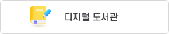 디지털도서관