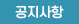 공지사항