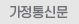 가정통신문