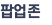 팝업존
